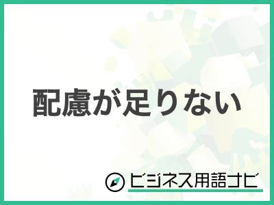 配慮 が 足り ない|配慮が足りないの言い換え語のおすすめは？ビジネスやカジュア .